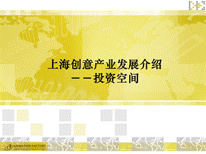 创意产业：上海创意产业发展介绍.ppt