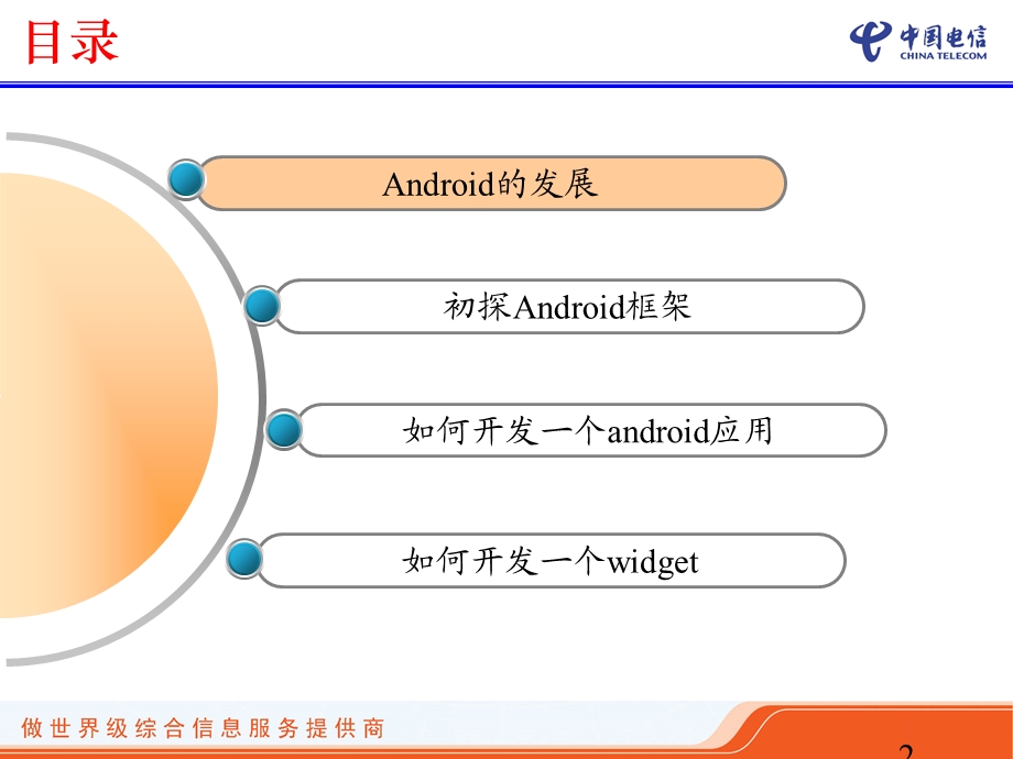 android框架与应用开发介绍ppt.ppt_第2页