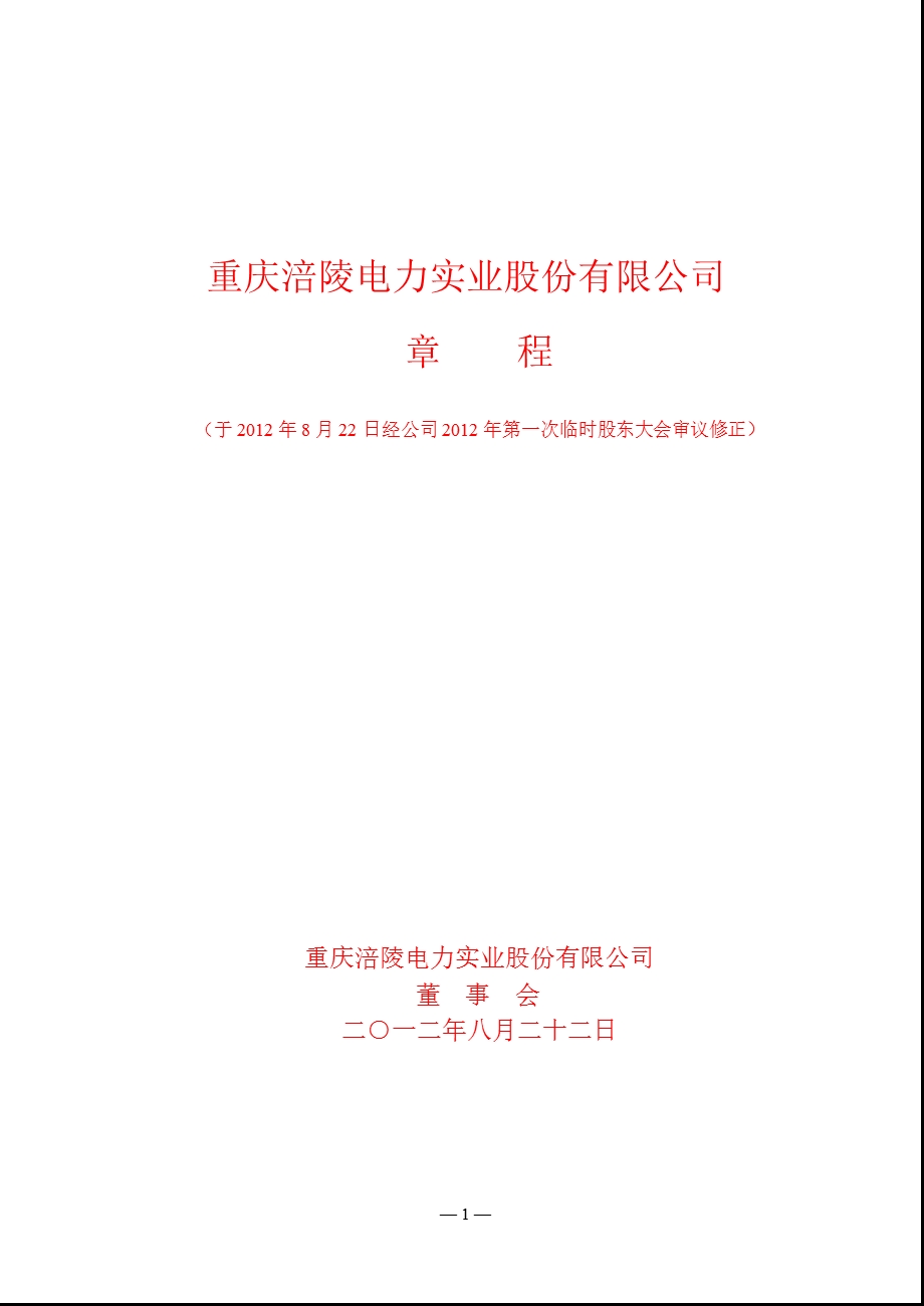 600452 涪陵电力公司章程（修订） .ppt_第1页