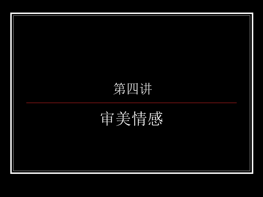 审美情感修正.ppt_第1页