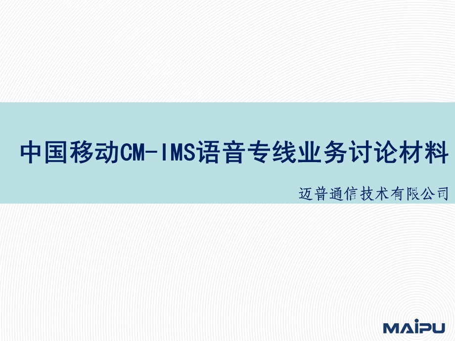 中国移动CMIMS接入业务主打业务交流.ppt_第1页