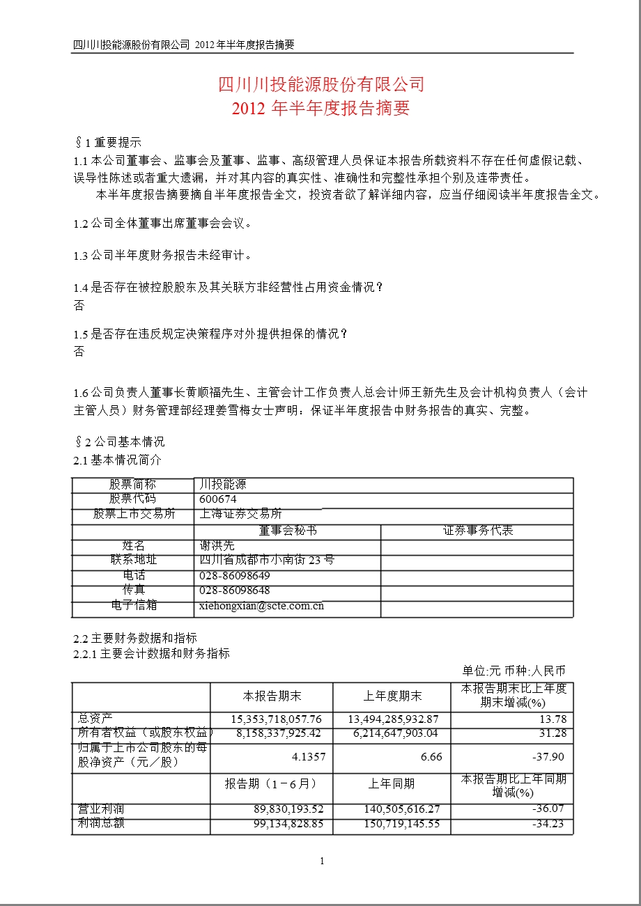 600674 川投能源半报摘要.ppt_第1页