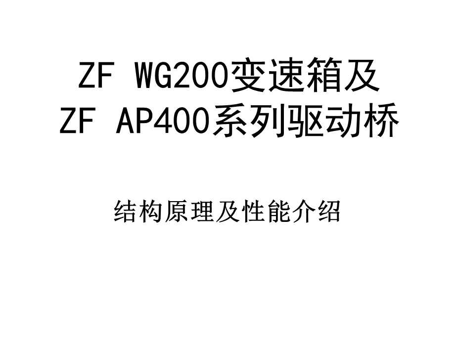 ZF200变速箱及ZF AP400系列驱动桥培训(1).ppt_第1页