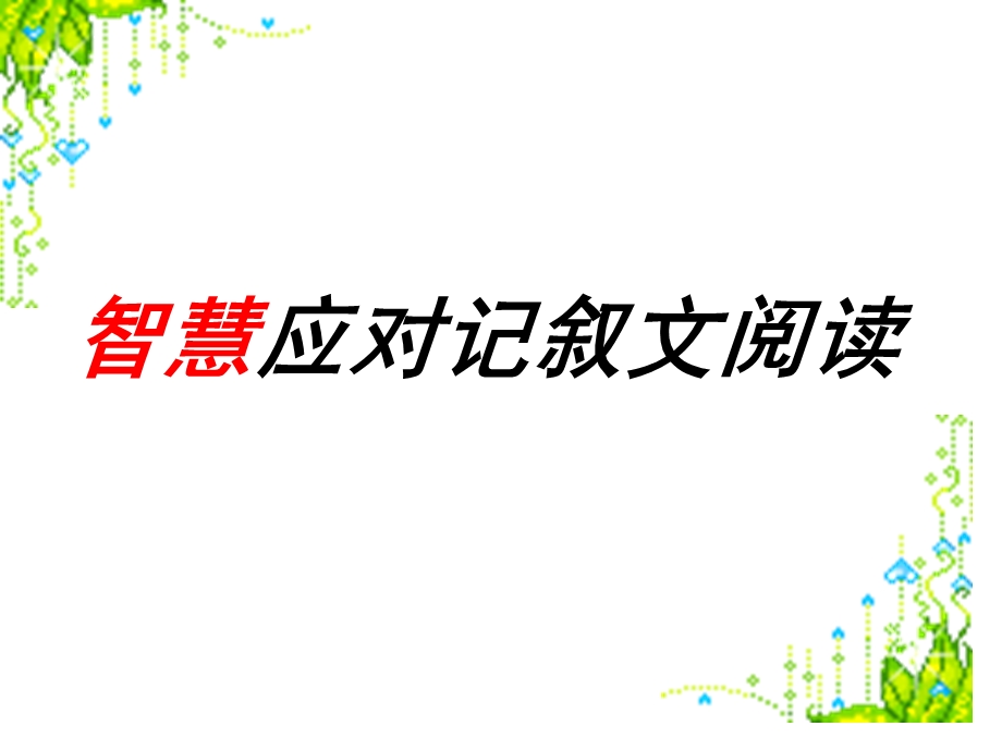 人教版初中语文《记叙文阅读训练》课件.ppt_第2页