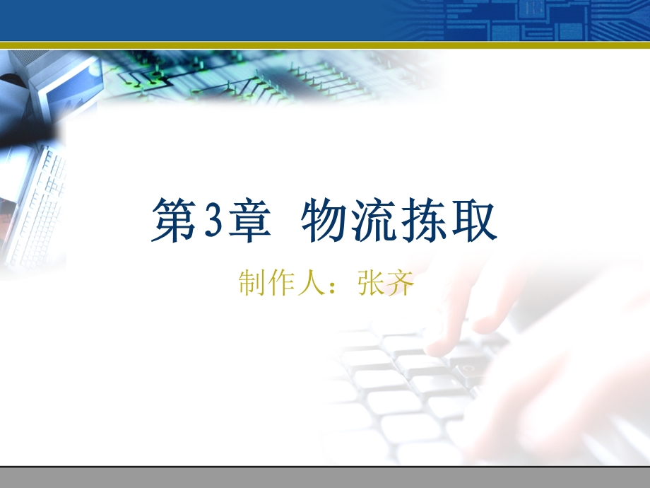 物流拣取.ppt_第1页