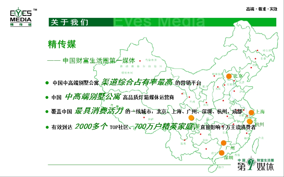 【广告策划PPT】精传媒媒体推荐书.ppt_第2页