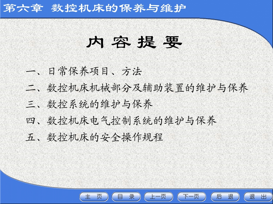 数控机床的保养与维护之日常保养的常见项目、方法.ppt_第2页