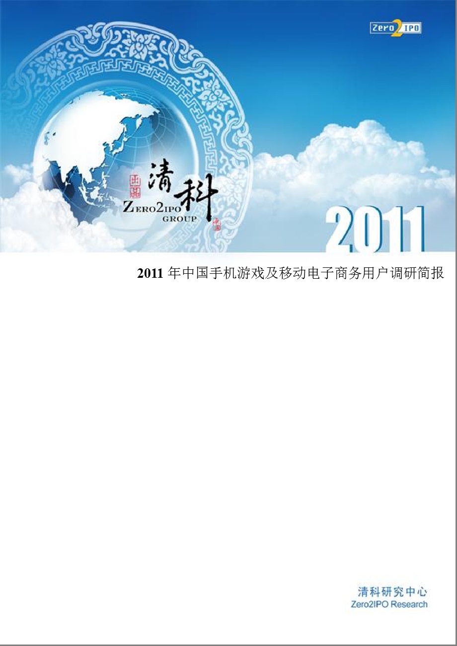 中国手机游戏及移动电子商务.ppt_第1页