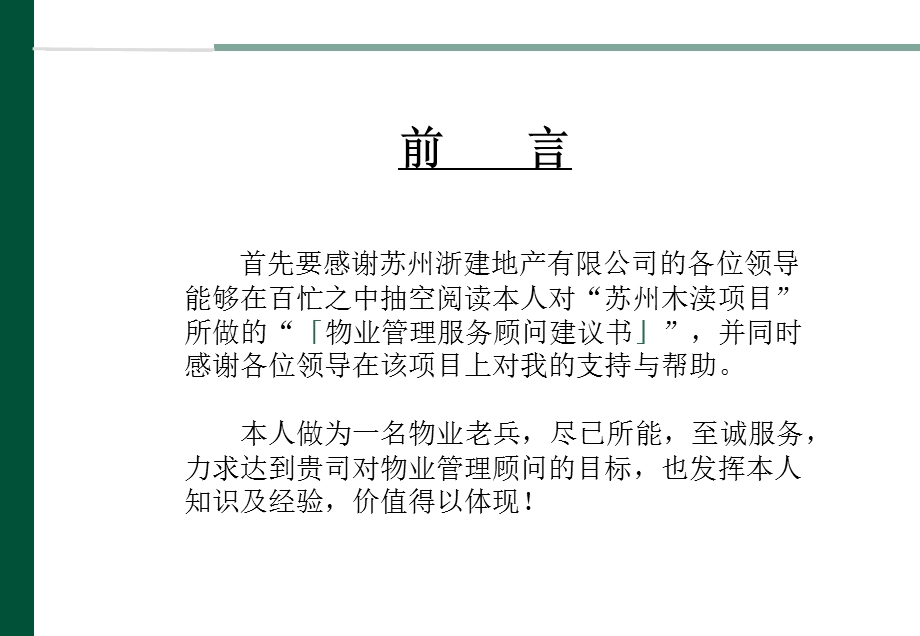 【商业地产PPT】苏州木渎项目前期物业管理顾问咨询建议书41PPT.ppt_第2页