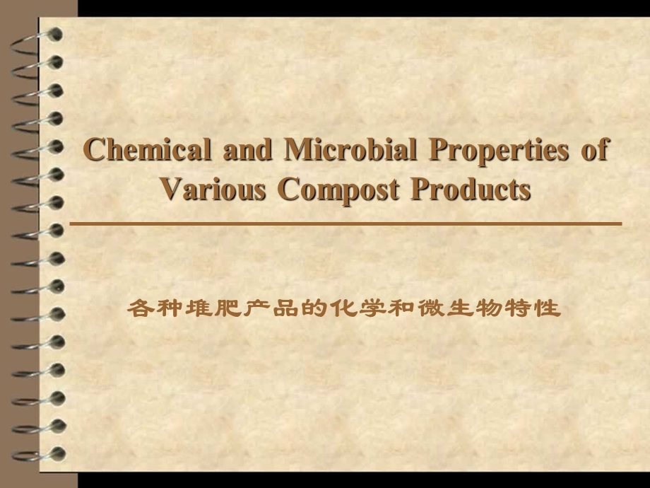 读书报告8各堆肥产品的化学和微生物特性.ppt_第1页