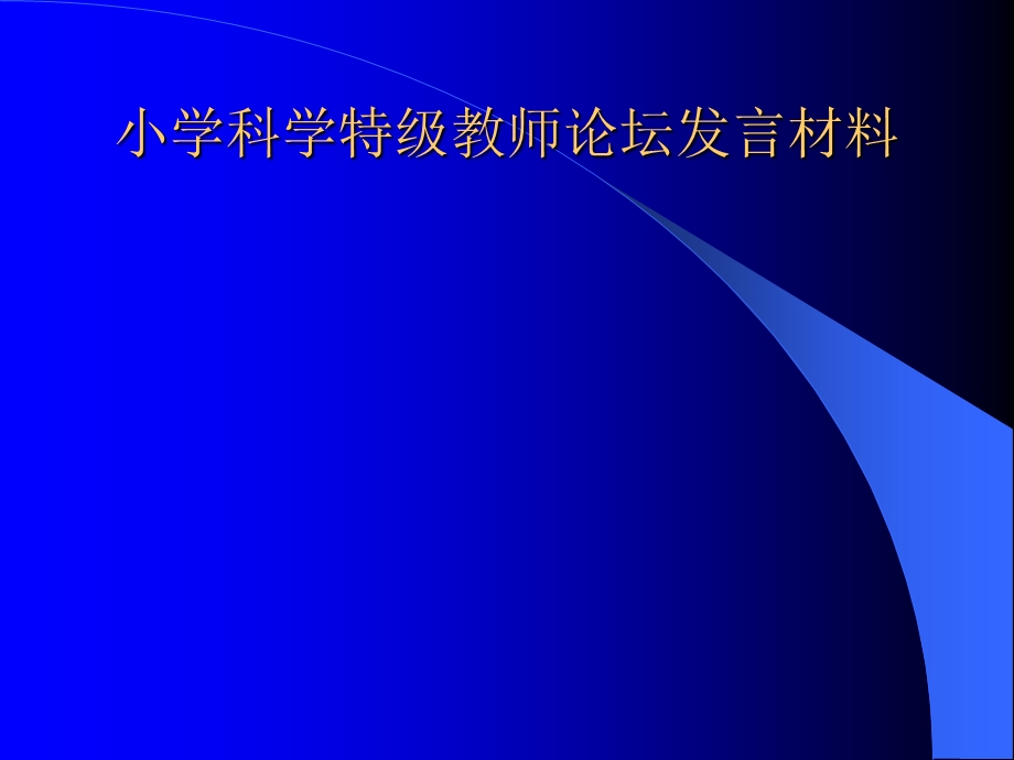 小学科学特级教师论坛发言材料.ppt_第1页