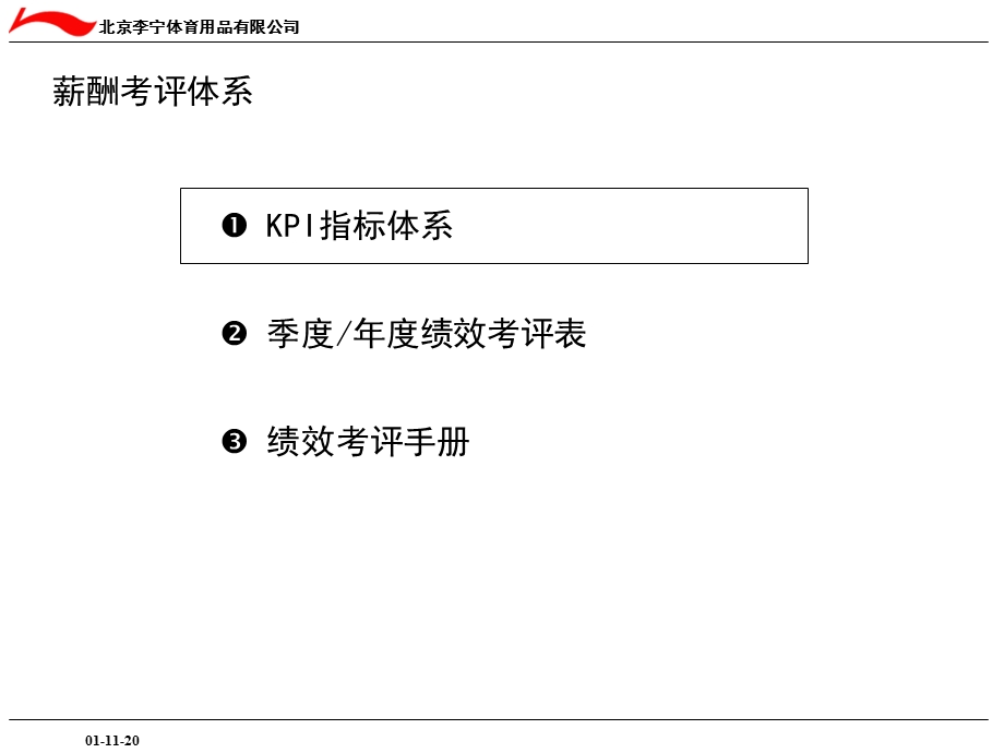 体育用品品牌公司绩效考评体系.ppt_第2页