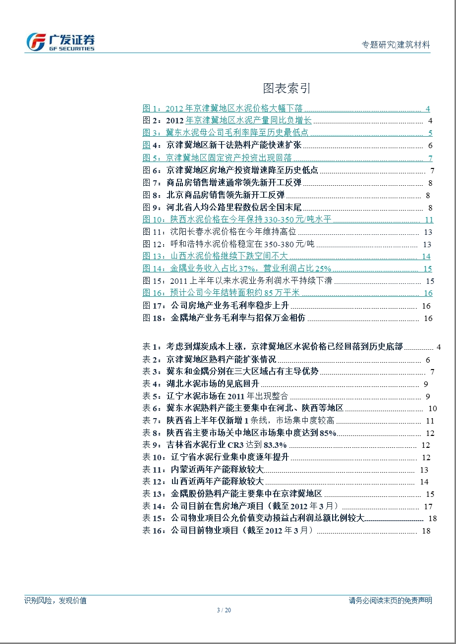 水泥制造行业：穷则思变冀东水泥、金隅股份调研1204.ppt_第3页