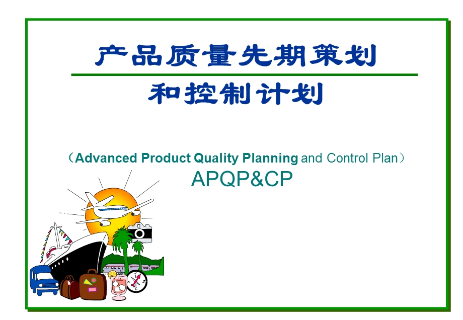 APQP培训资料.ppt_第1页