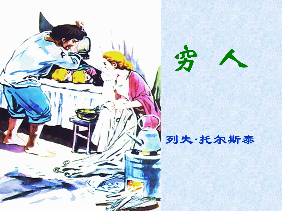 人教版小学语文课件11、《穷人》 (1).ppt_第2页