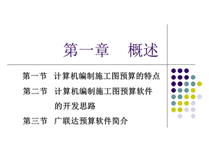 【精品PPT】第三节广联达预算软件简介.ppt