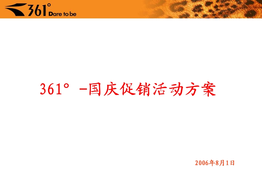 361度国货联盟国庆联合大型活动促销方案腾讯网络传播方案 (NXPowerLite).ppt_第1页