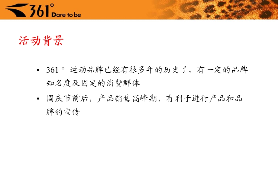 361度国货联盟国庆联合大型活动促销方案腾讯网络传播方案 (NXPowerLite).ppt_第3页