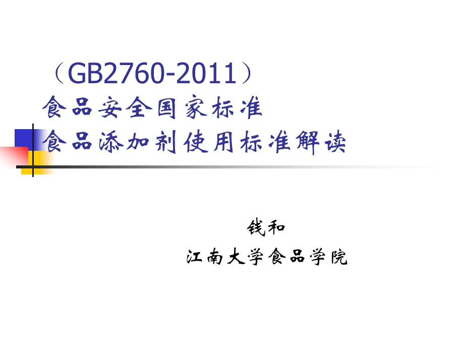 食品添加剂使用标准GB2760解读.ppt_第1页