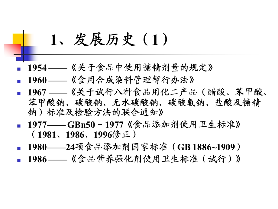 食品添加剂使用标准GB2760解读.ppt_第3页