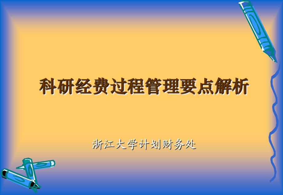 科研经费过程管理要点解析.ppt_第1页