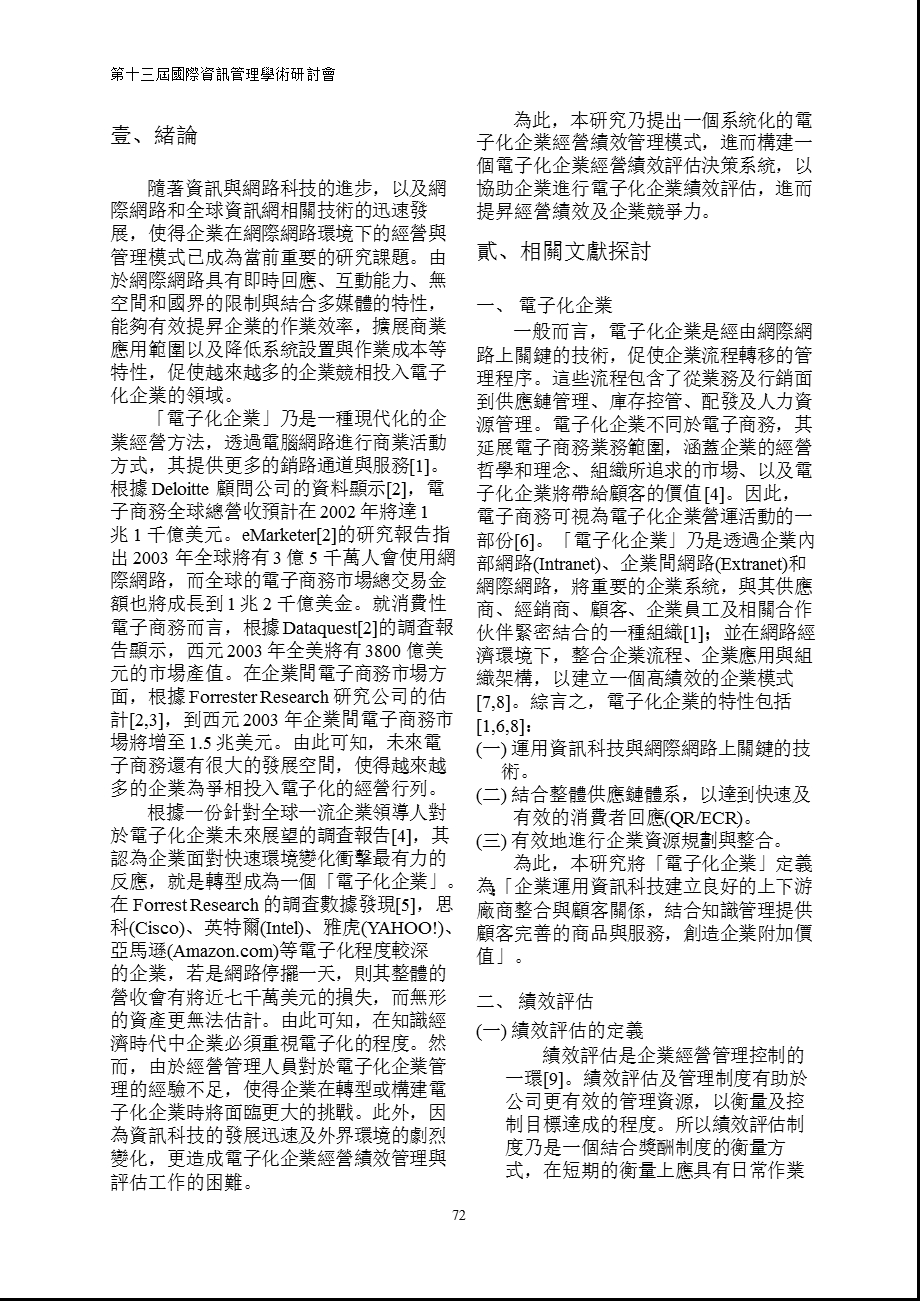 電子化企業經營績效評估系統設計與實證分析.ppt_第2页