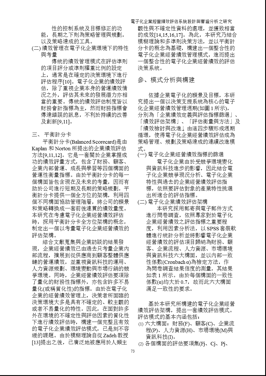 電子化企業經營績效評估系統設計與實證分析.ppt_第3页