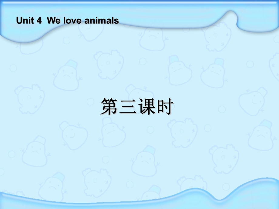 PEP小学三级英语上册Unit4 We love animals课件.ppt_第1页