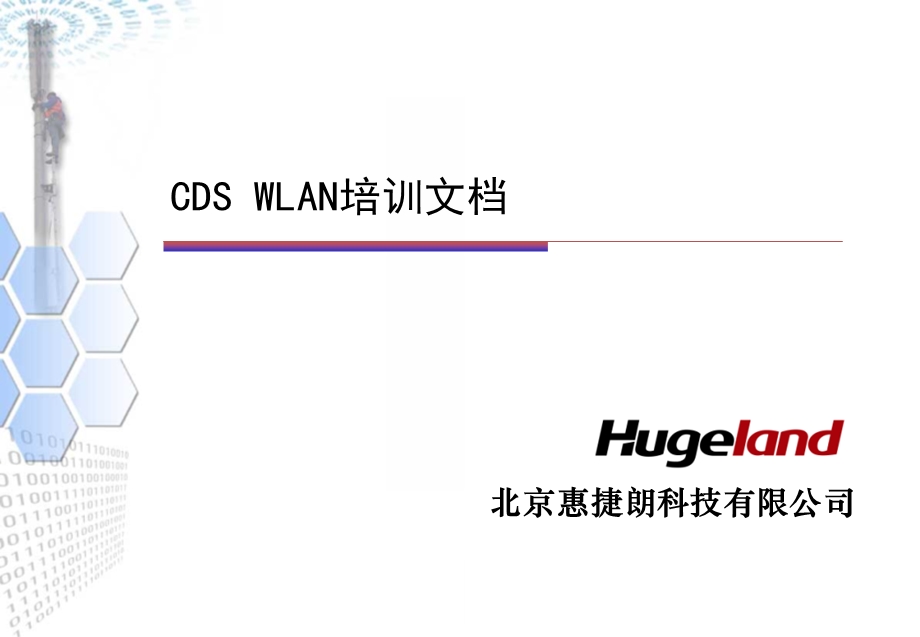CDS WLAN培训文档.ppt_第1页