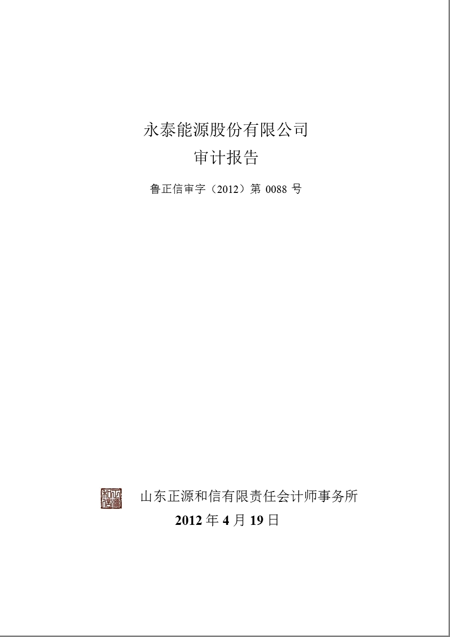 600157_ 永泰能源审计报告.ppt_第1页