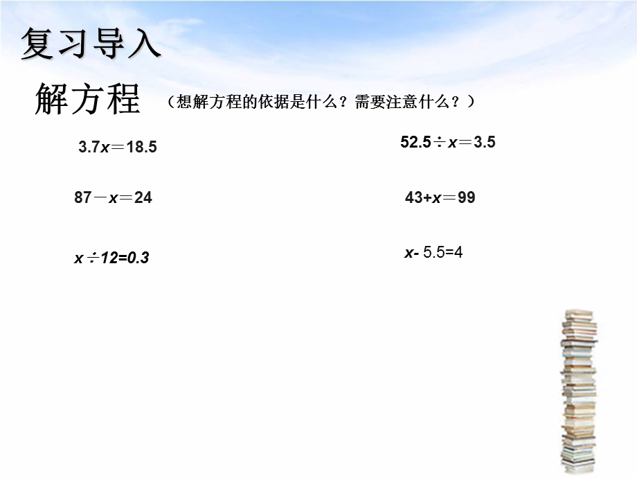 新教材五级上册数学解方程例4、例5PPt.ppt_第2页