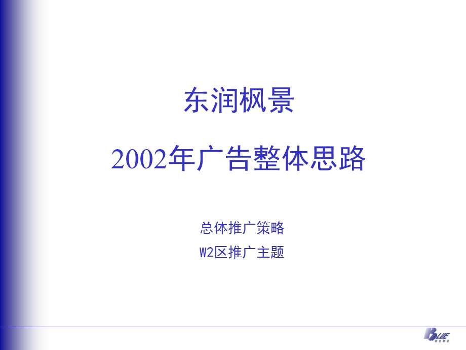 东润枫景2002广告整体思路.ppt_第1页