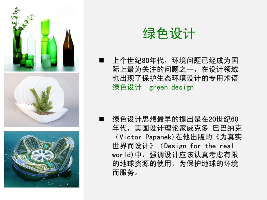 创意环保绿色设计 ppt[精彩].ppt_第2页