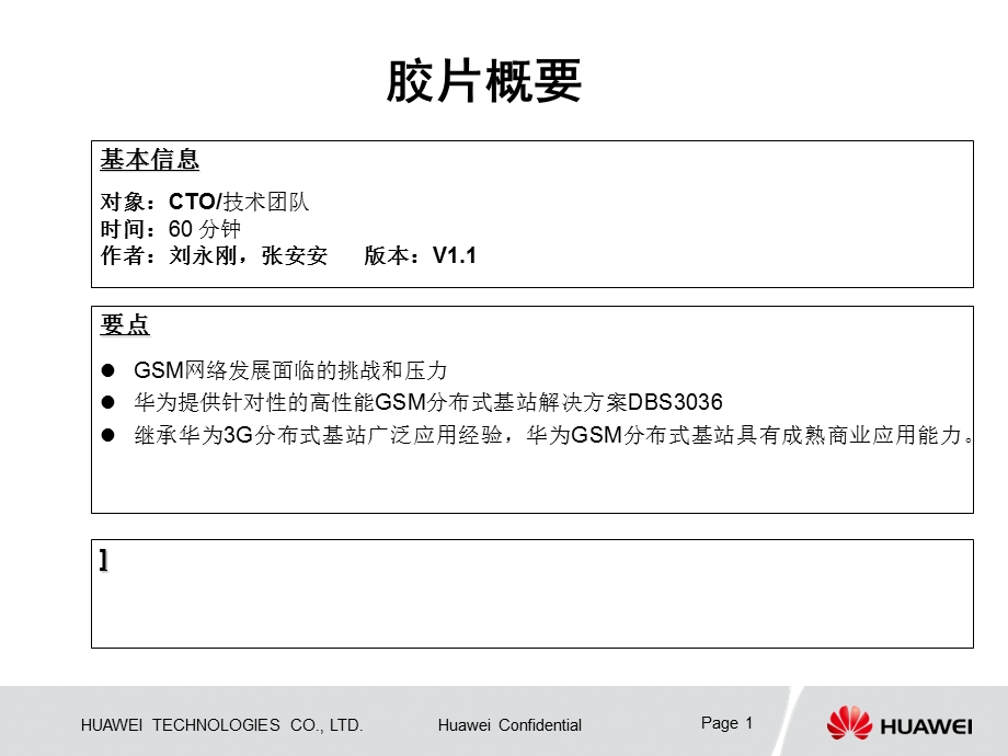 华为GSM分布式基站解决方案.ppt_第1页