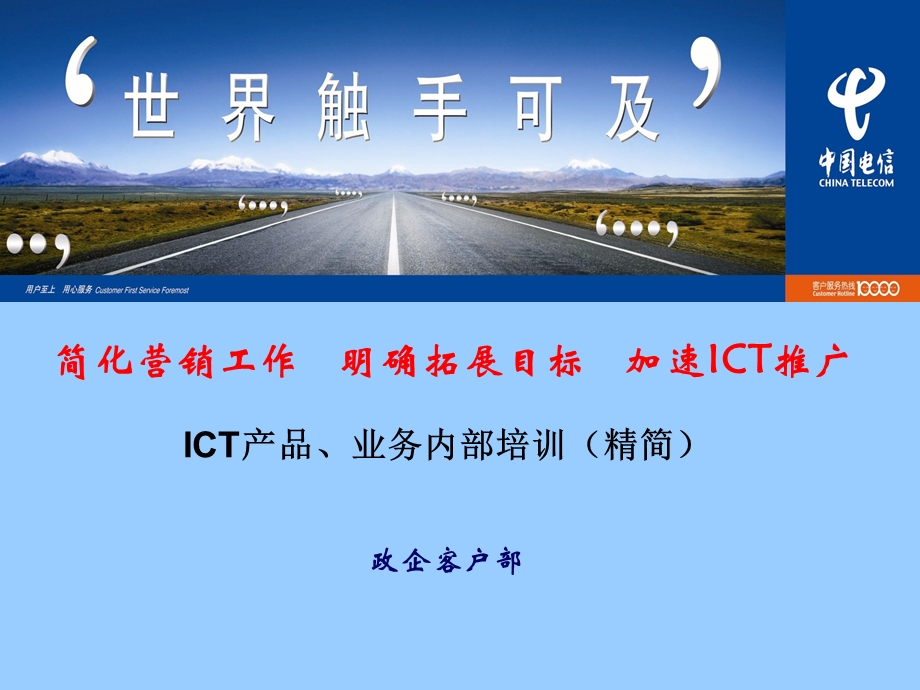 中国电信商务领航（ICT）产品培训方案.ppt_第1页