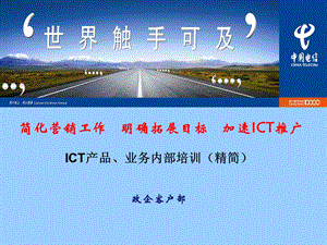 中国电信商务领航（ICT）产品培训方案.ppt