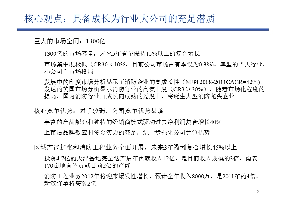 天广消防(002509)深度报告：消防行业的隐形蓝筹0903.ppt_第2页