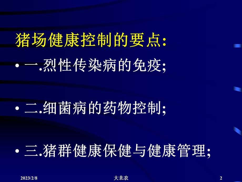 规模化猪场各阶段疾病控制方案.ppt_第2页