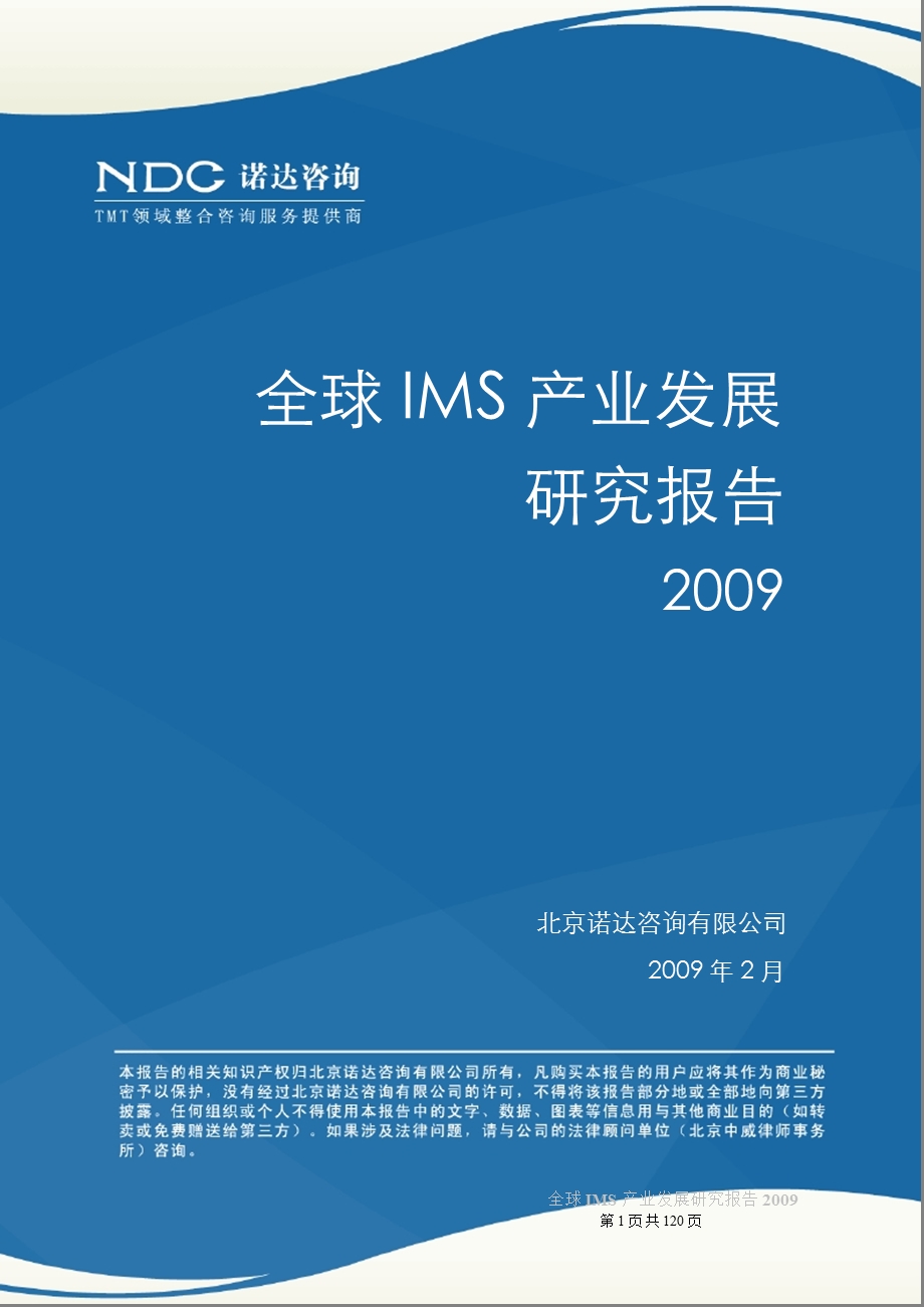 全球IMS产业发展研究报告(版).ppt_第1页
