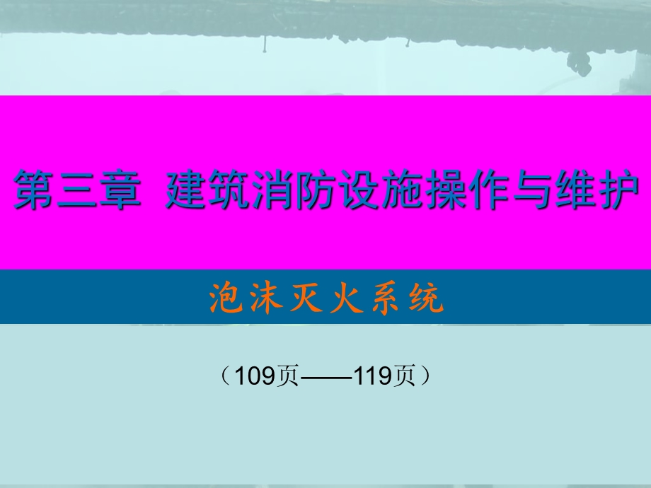 消防建构筑物消防员培训泡沫灭火系统.ppt_第2页