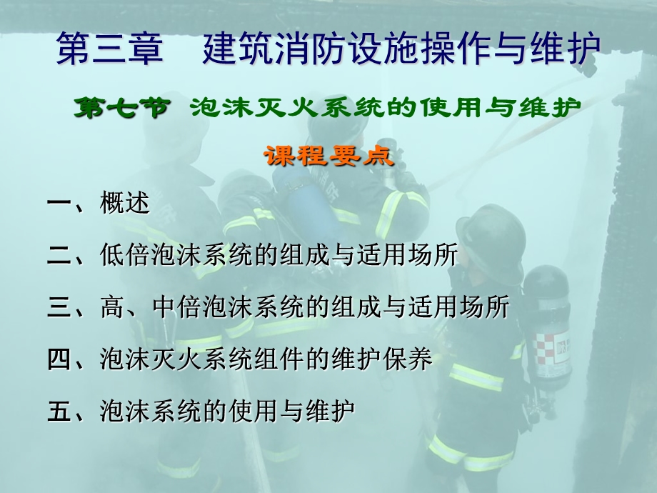 消防建构筑物消防员培训泡沫灭火系统.ppt_第3页