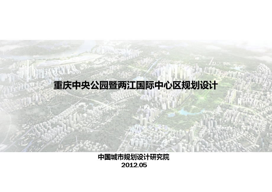 重庆中央公园暨两江国际中心区规划设计62p.ppt_第1页