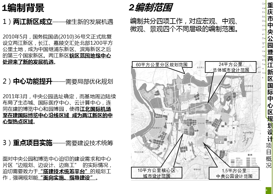 重庆中央公园暨两江国际中心区规划设计62p.ppt_第2页