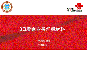 中国联通3G眼视频联动报警系列产品推广PPT文件.ppt