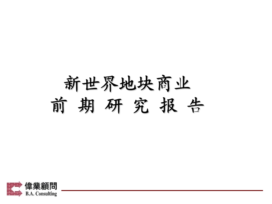 湖北武汉新世界地块商业前期报告（77页） .ppt_第1页