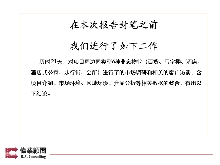 湖北武汉新世界地块商业前期报告（77页） .ppt_第2页