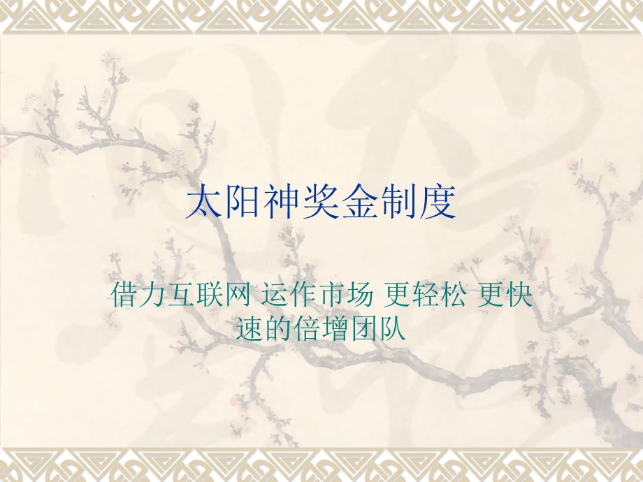 太阳神奖金制度.ppt_第2页