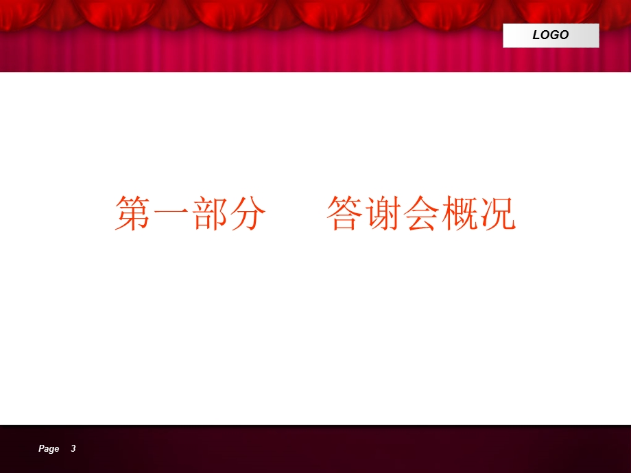 银行终客户答谢会策划　.ppt_第3页