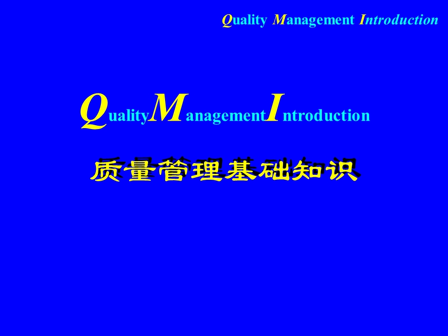 QMI质量管理培训PPT质量管理基础知识.ppt_第1页