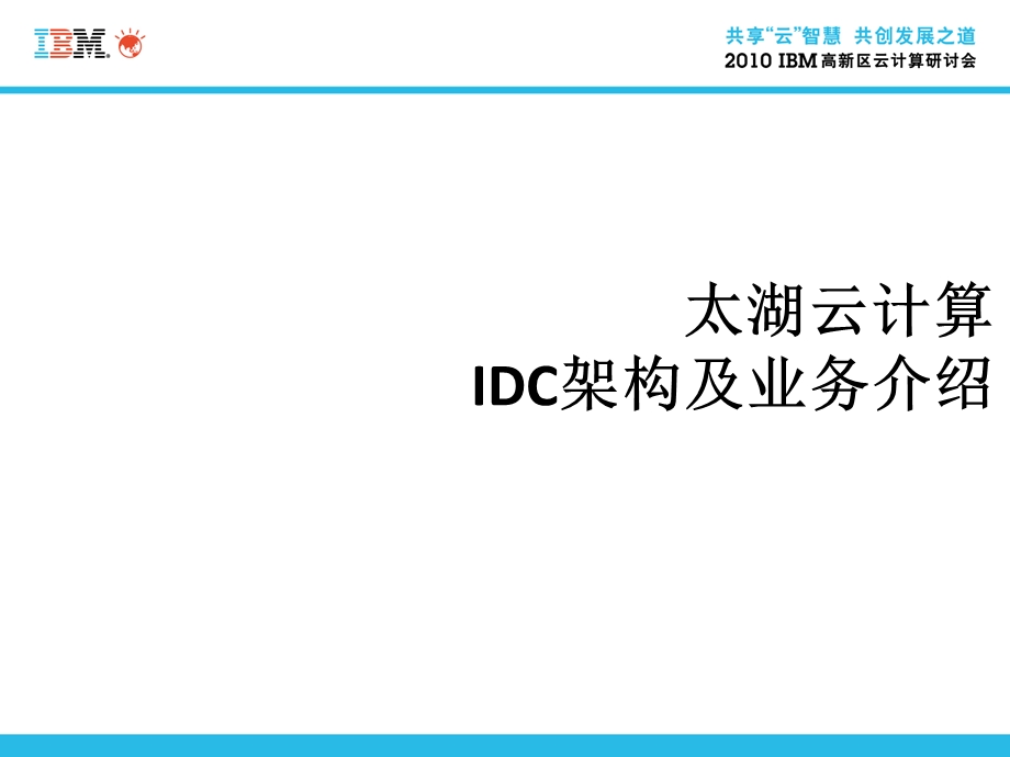 太湖云计算中心与IDC解决方案.ppt_第1页